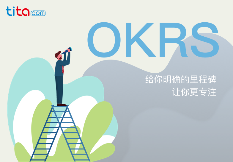 使用 OKR 创建以结果为导向的文化