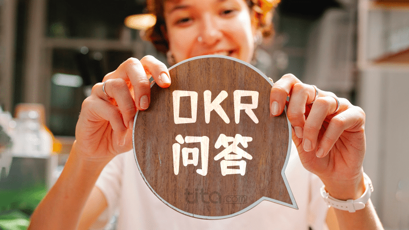 案例分享：慌忙开始OKR，你会一路坎坷