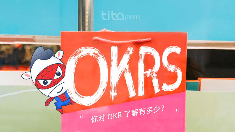 OKR的“舍”与“得”