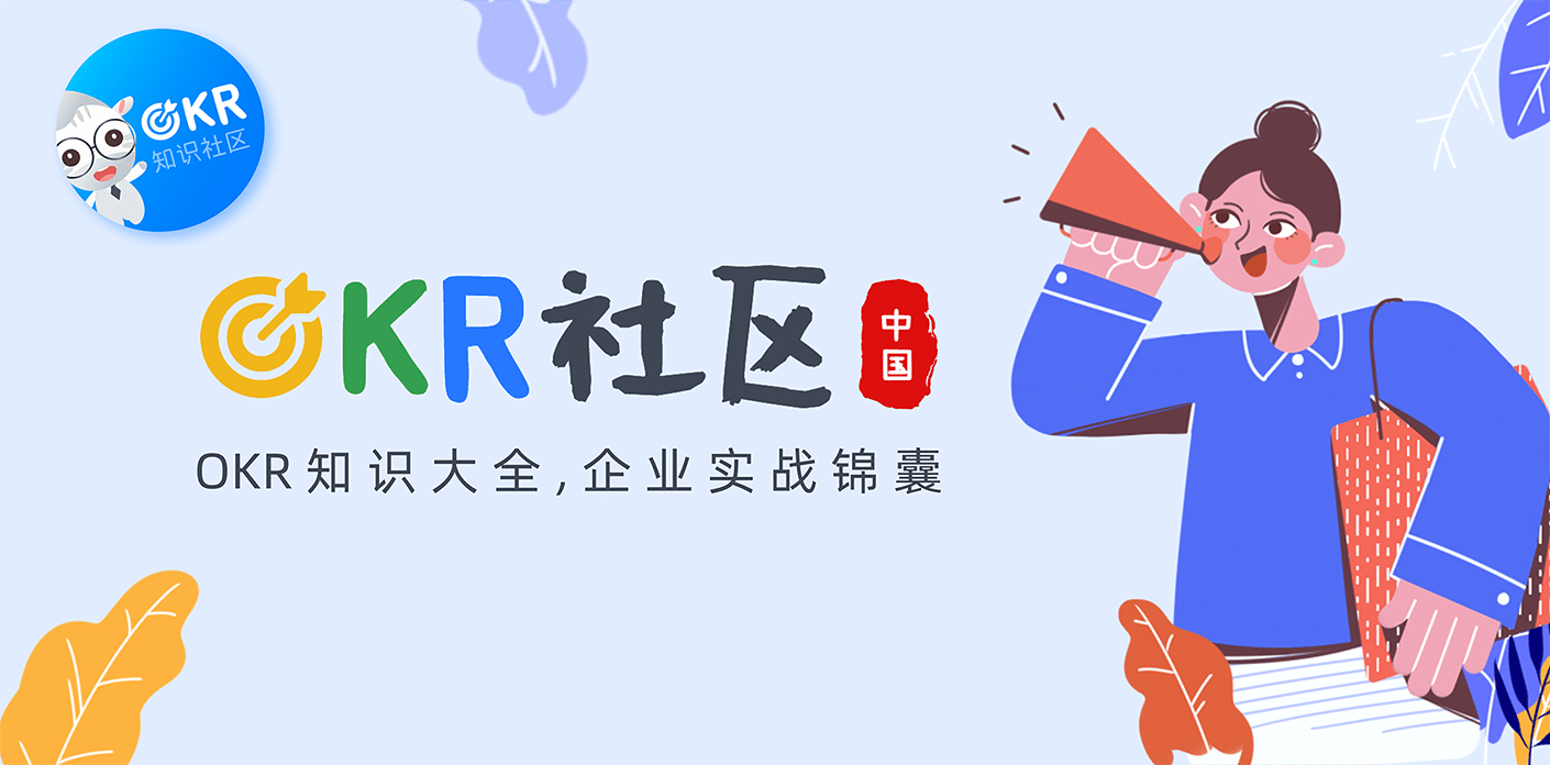 用OKR攻克的当下企业家遇到的三大挑战（一）