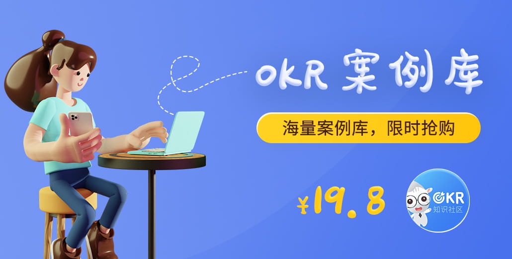 财务部门：OKR 案例集