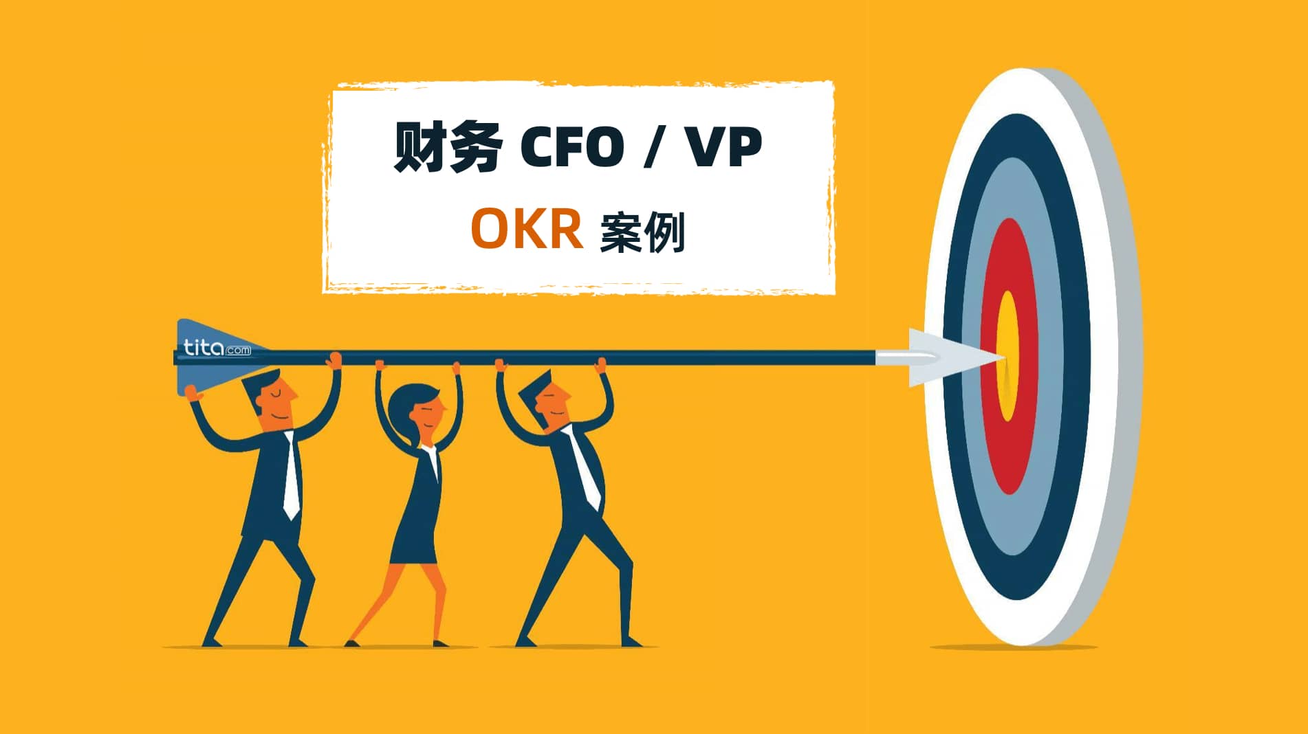 CFO和财务VP的OKR案例，打造并领导世界一流的金融团队