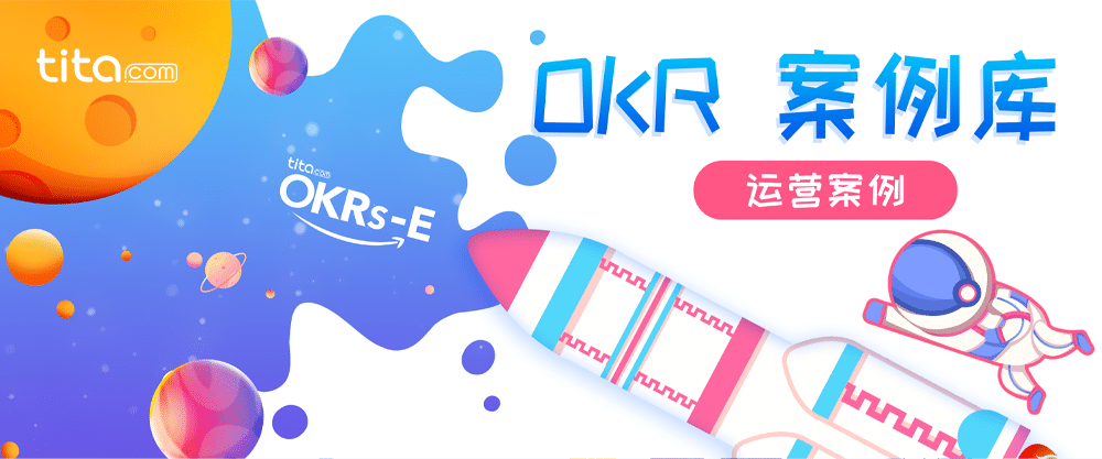 内容营销的 OKR 案例库