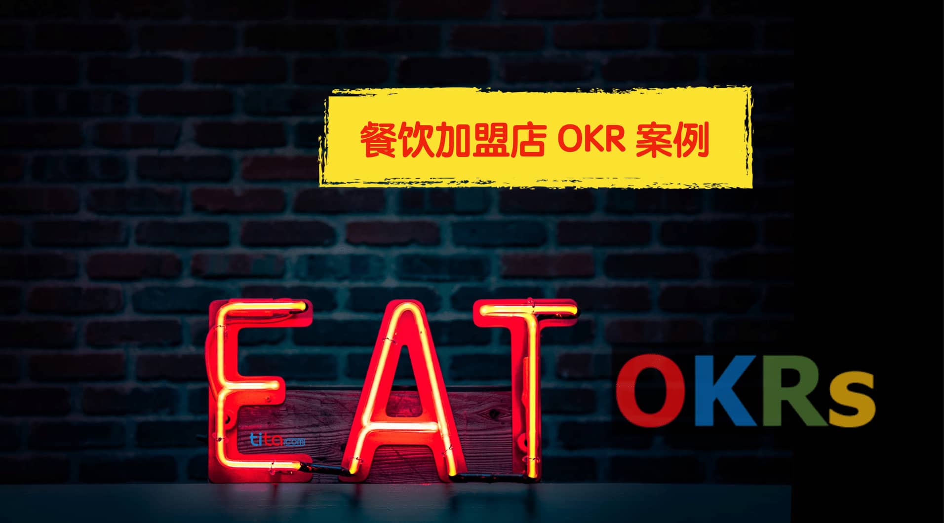 餐馆加盟店的 OKR 案例