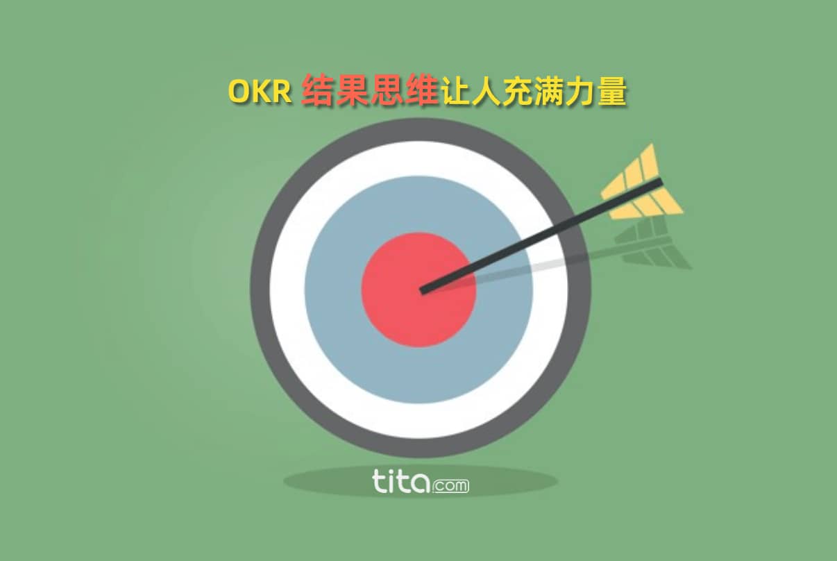 OKR 结果思维：为什么要以结果为导向？（第一部分）