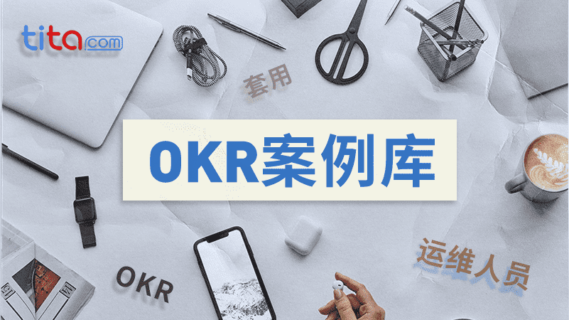 客户成功经理的 OKR 案例库