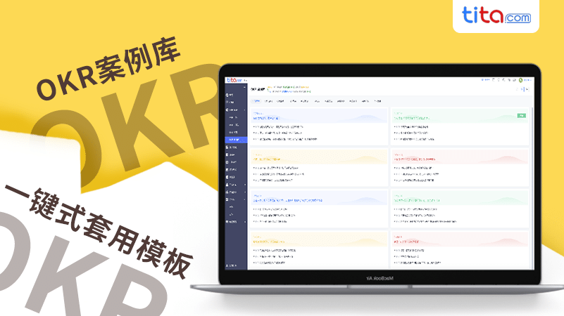 tita.com 升级 ｜ 千套 OKR 案例库，帮你轻松制定 OKR