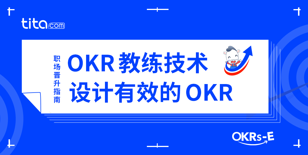 OKR教练：读完这一篇文章，让你设置OKR 时，少犯3个错误