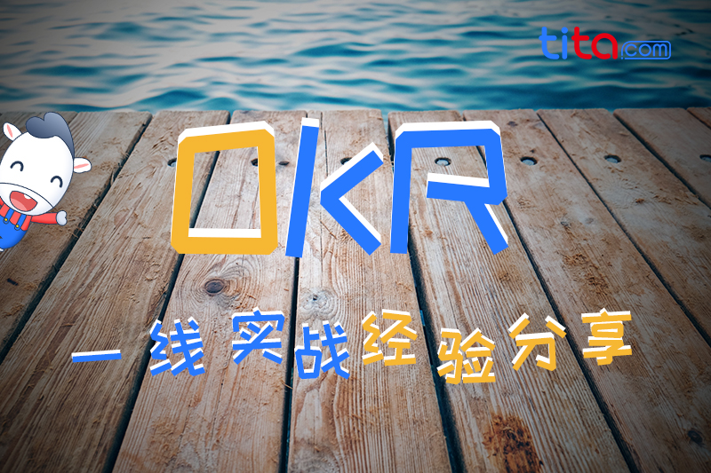 OKR案例解析：实践OKR制定的方法论（一）