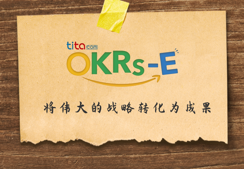 Tita OKR分享：我们提出的OKRs-E是什么？