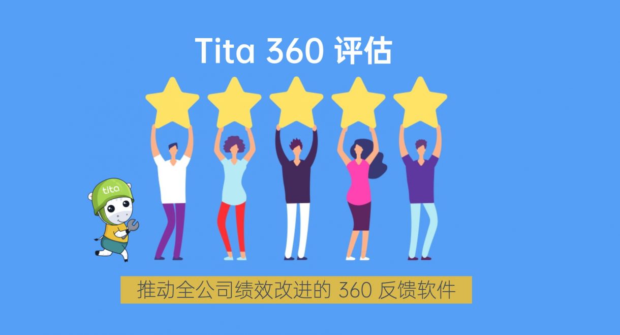 Tita：什么是 360 评估？