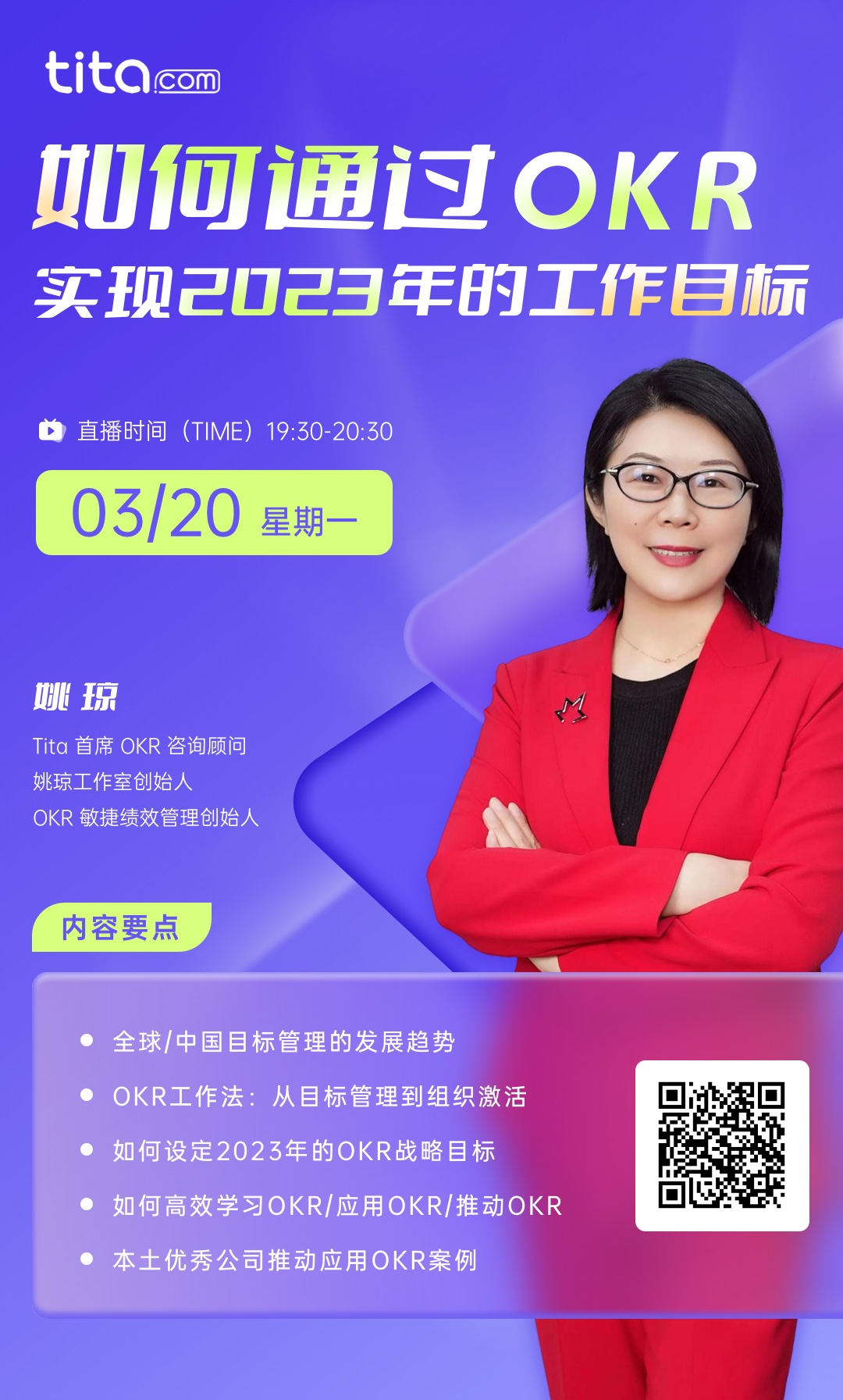 3月20号晚上7:30，和姚琼老师一起学习OKR！